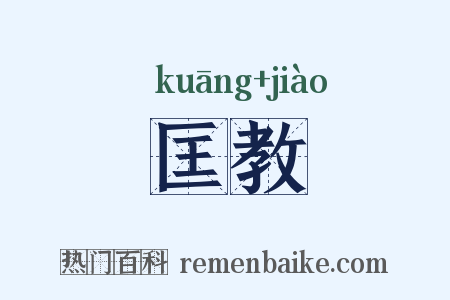 匡教是什么意思的图片